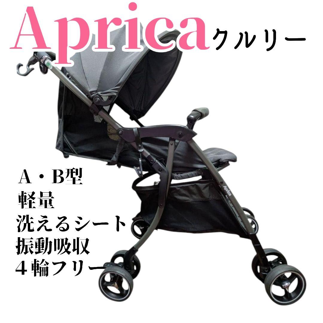 アップリカ クルリー A型 B型可 1ヶ月〜３歳 軽量 背面 グレー ベビーカー
