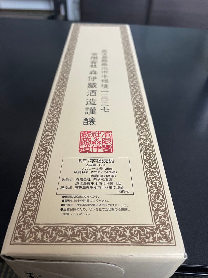 森伊蔵・村尾 焼酎 3本セット