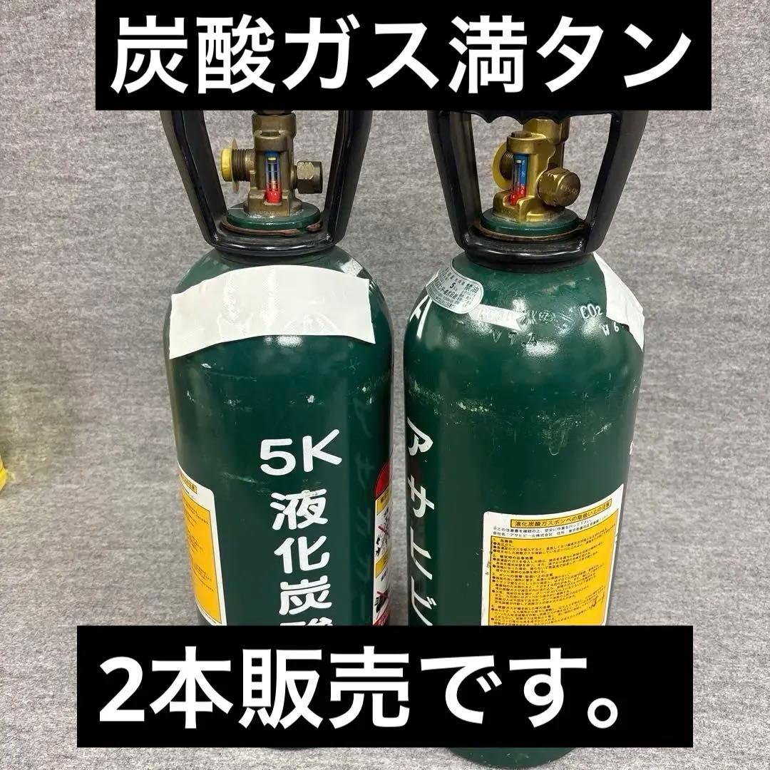 新品/炭酸ガス　5kg ミドボン　 中身は満タンです。　2本セット