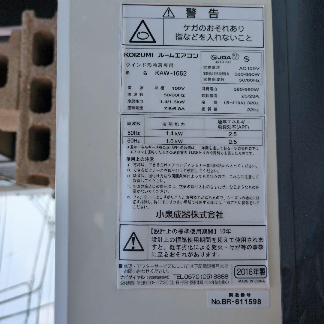 窓用エアコン ホワイト 冷房機能　ウィンド型ルームエアコン。小泉成器。ほぼ未使用