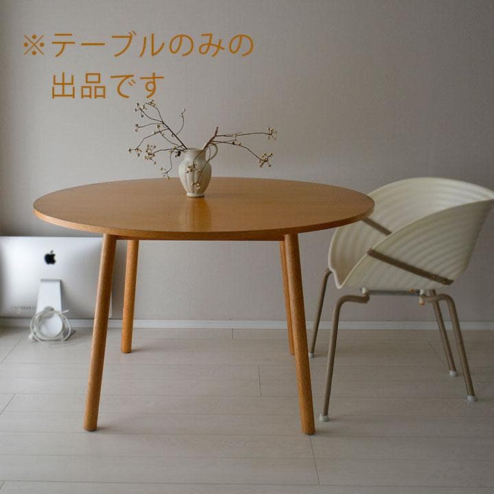 無印良品　廃盤　丸・サークル　天然木オーク材ダイニングテーブル　120cm
