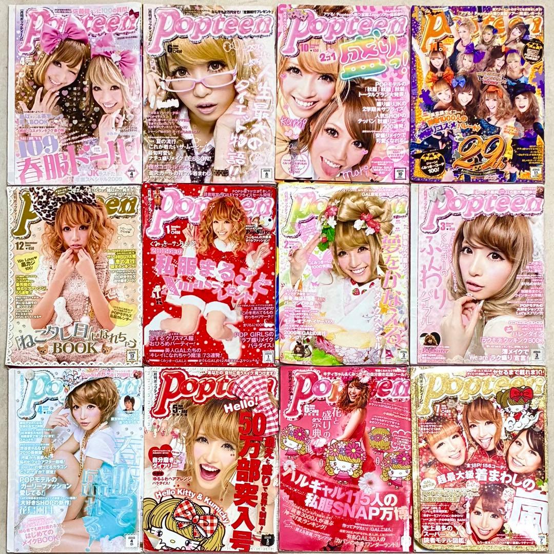 ＊Popteen＊雑誌 まとめ売り セット売り 菅野結衣 船山久美子 くみっきー
