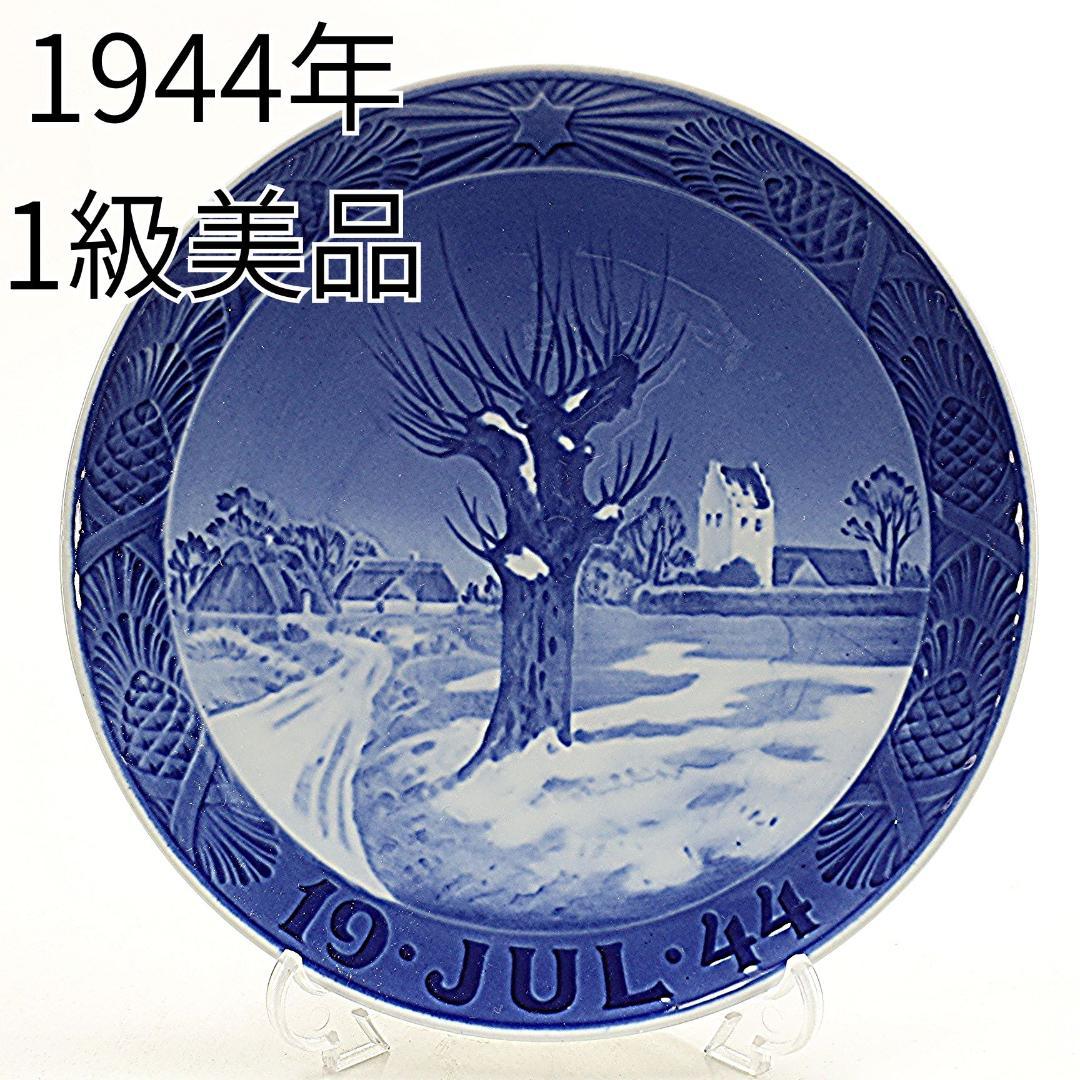 1944年「雪におおわれた景色と教会」イヤー プレート ロイヤル コペンハーゲン