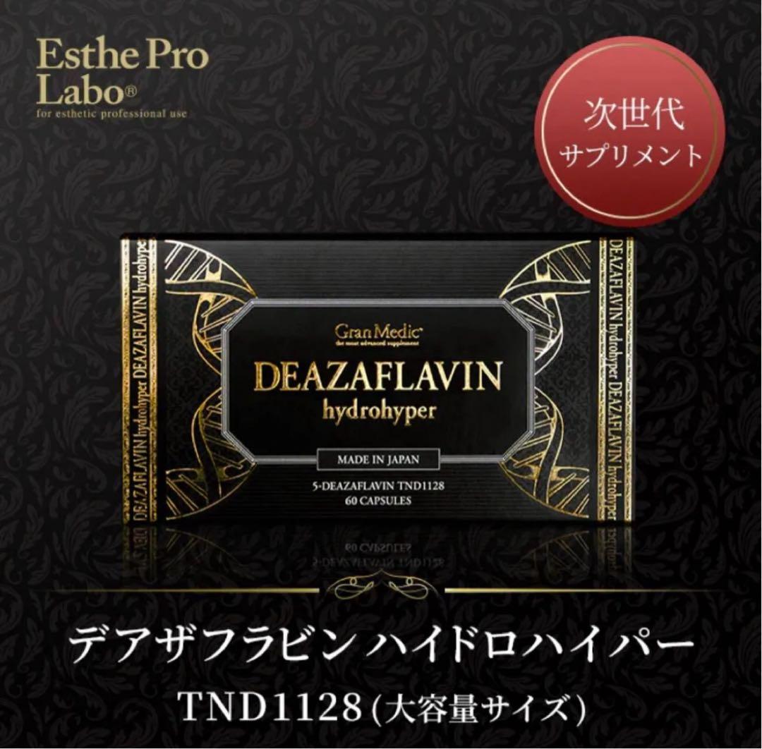 【箱のまま発送】エステプロラボ デアザフラビン