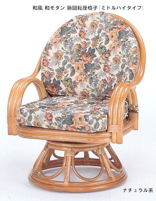 和モダン 和風 籐 ラタン回転座椅子 幅58cm ミドルハイタイプ（242）