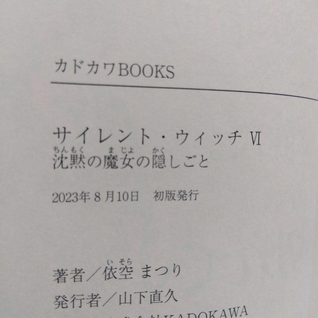 全巻初版　サイレント・ウィッチ　1～10巻＋番外編4冊。計14冊