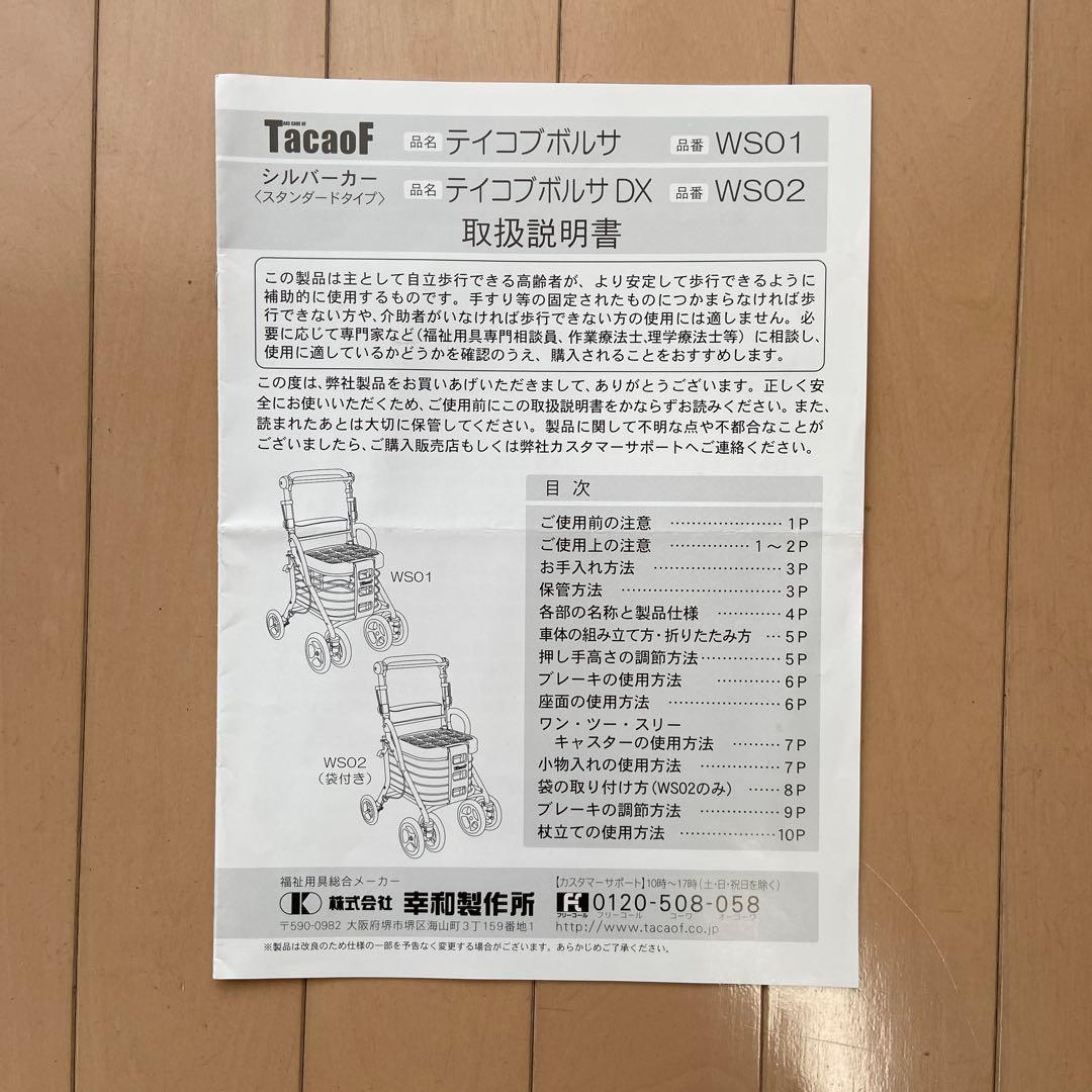 幸和製作所 テイコブ ボルサWS01 シルバーカー　値下げしました