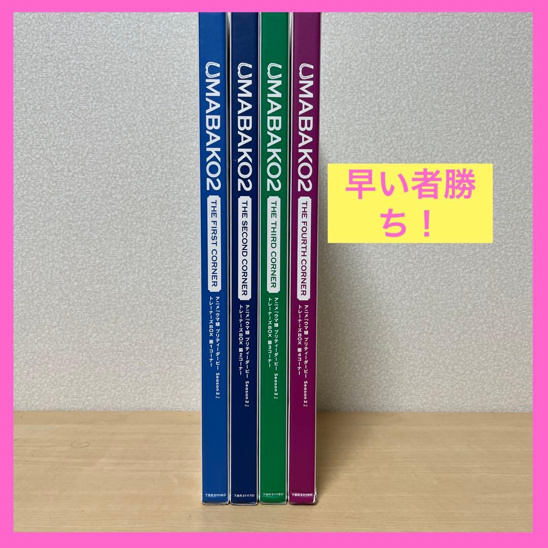 ウマ娘Season 2 トレーナーズBOX ウマ箱 2 全4巻セット