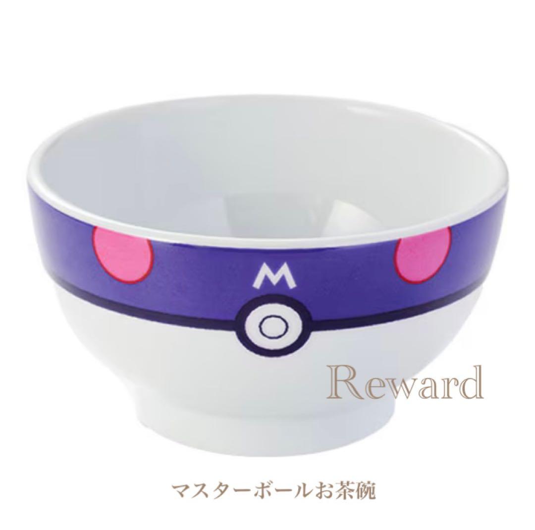 マスターボール モンスターボール スーパーボール 美濃焼 お茶碗 3点新品未開封