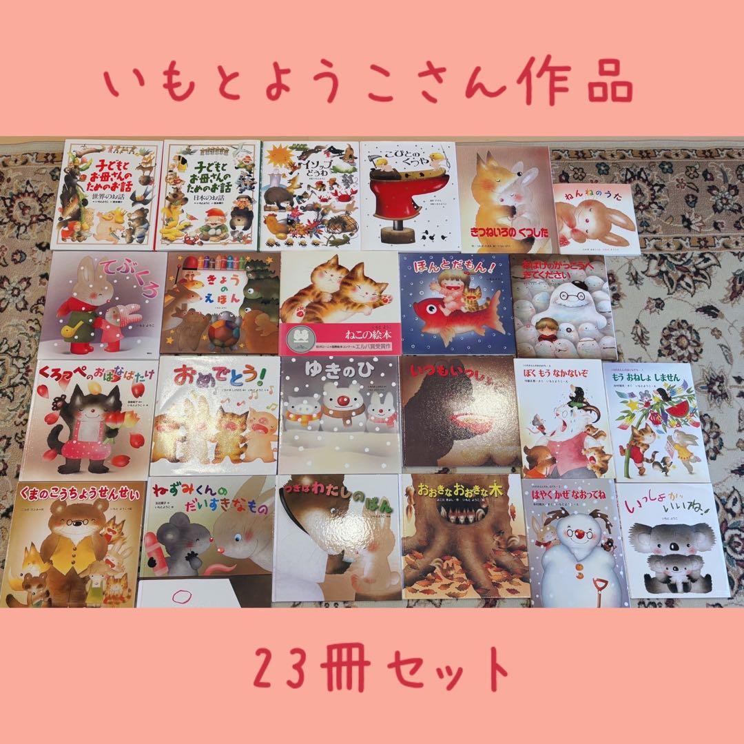 絵本まとめ売りNO.18いもとようこ作品23冊セット0歳1歳2歳3歳4歳5歳6歳