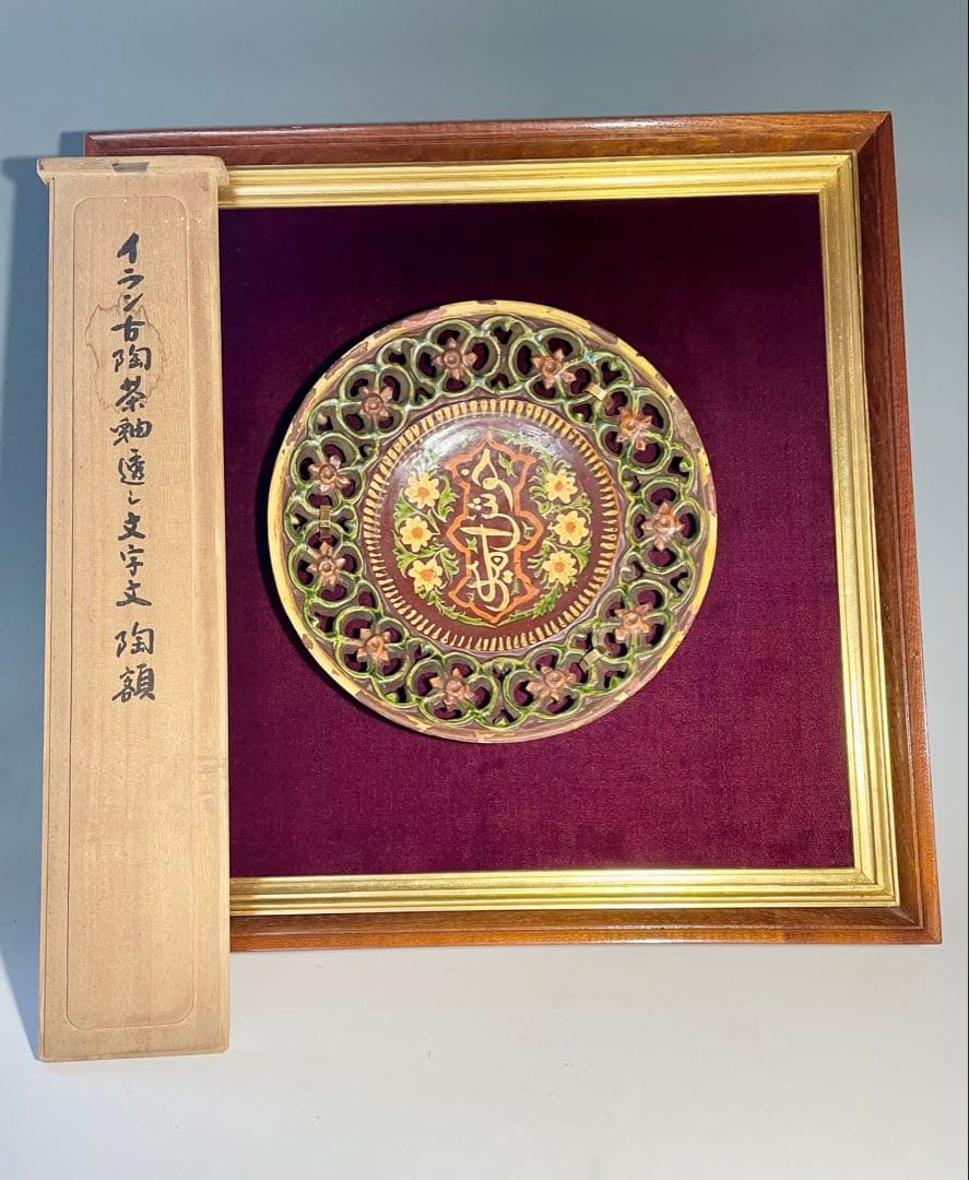 ペルシャ　古陶磁器　　透し輪花皿