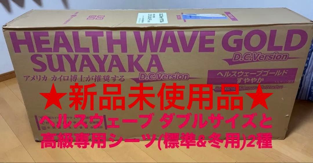 ★新品未使用★全健会ヘルスウェーブD.C.Versionダブルサイズ&シーツ2種