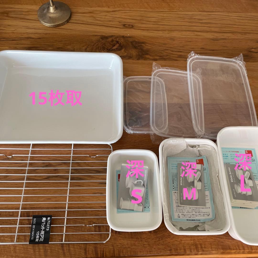 野田琺瑯　レクタングル　S M L ホーローバット　15枚取　角バット用アミ