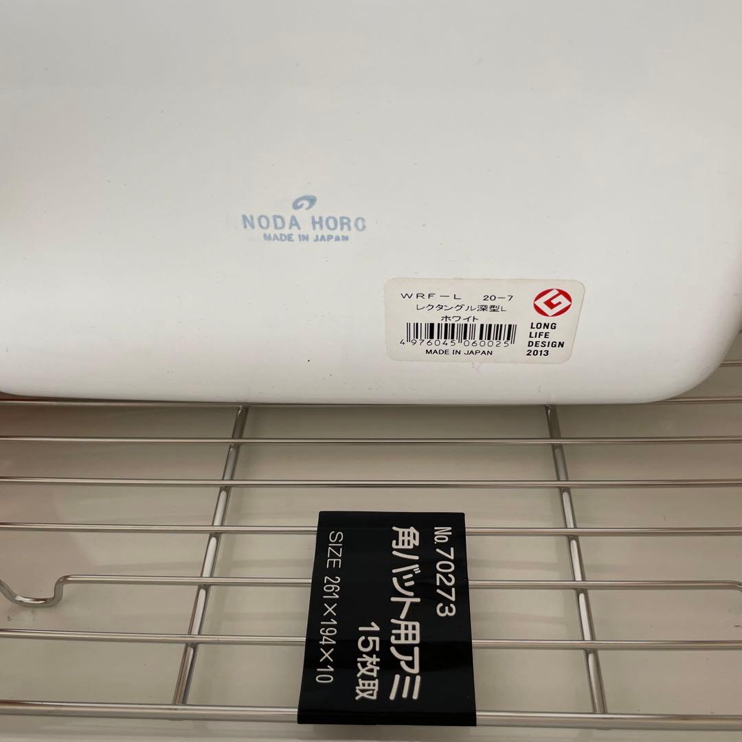 野田琺瑯　レクタングル　S M L ホーローバット　15枚取　角バット用アミ