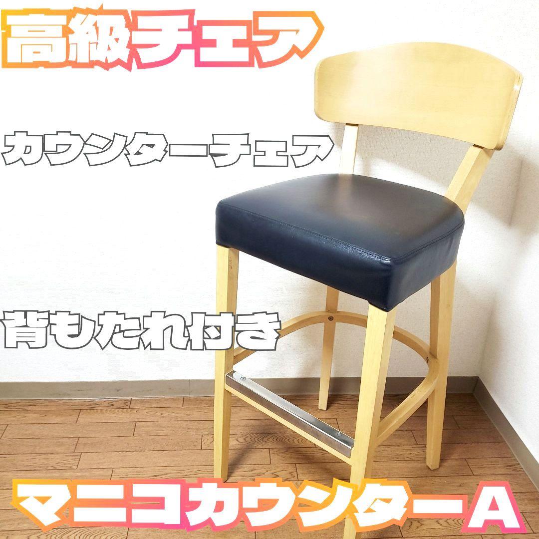 マニコカウンターＡ カウンターチェア 椅子 ダイニングチェア アンティーク
