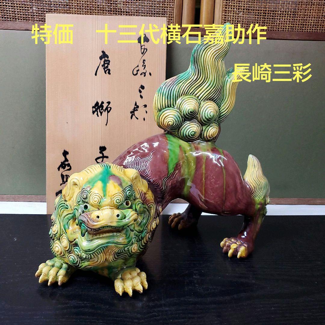 （612）✿特価★十三代横石嘉助★長崎三彩★唐獅子置物★破魔オマケ付き★