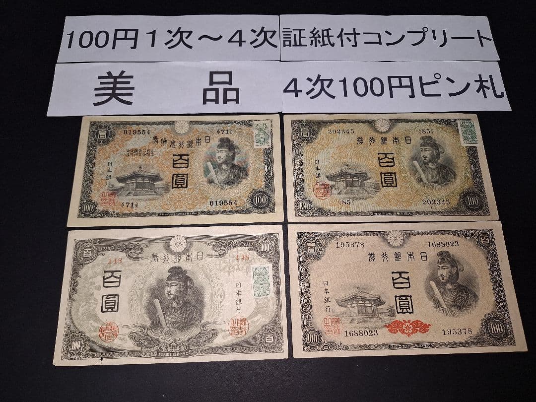 ①美品❗聖徳太子100円札全て証紙付きコンプリート 4次100円ピン札古銭旧紙幣