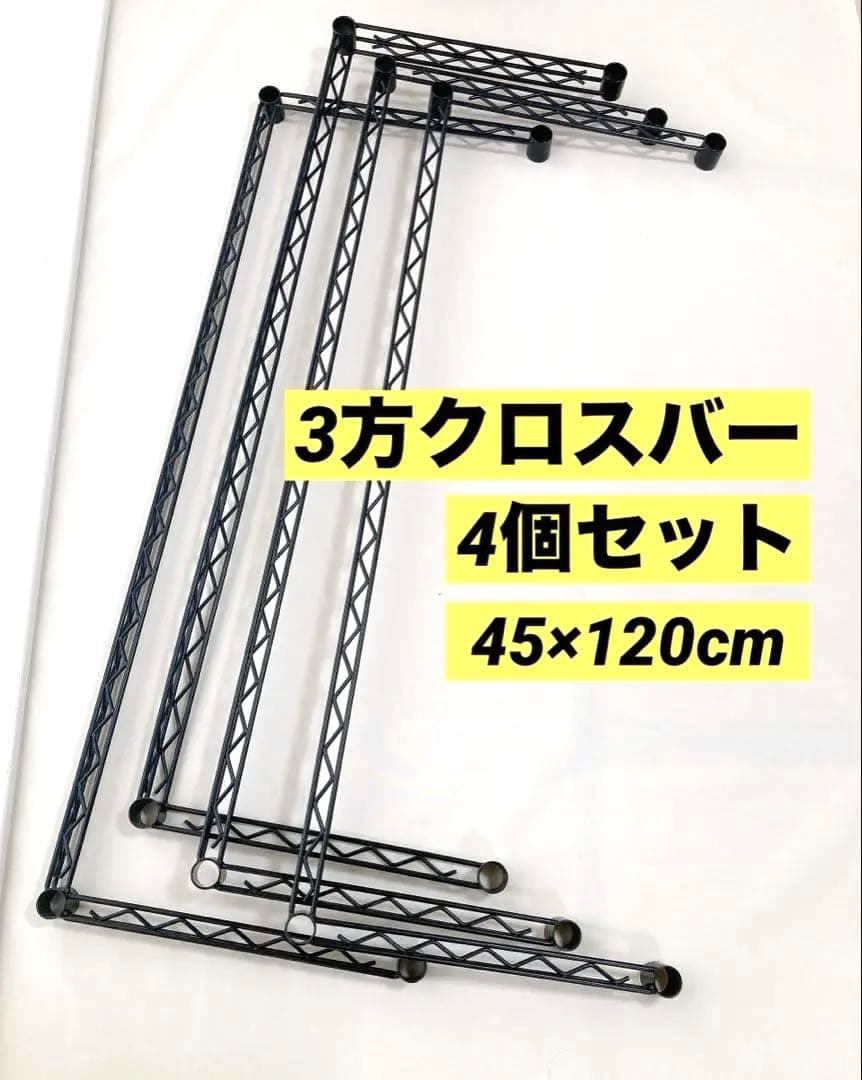 【ホームエレクター】4個セット　約45×120cm 3方クロスバー　ブラック