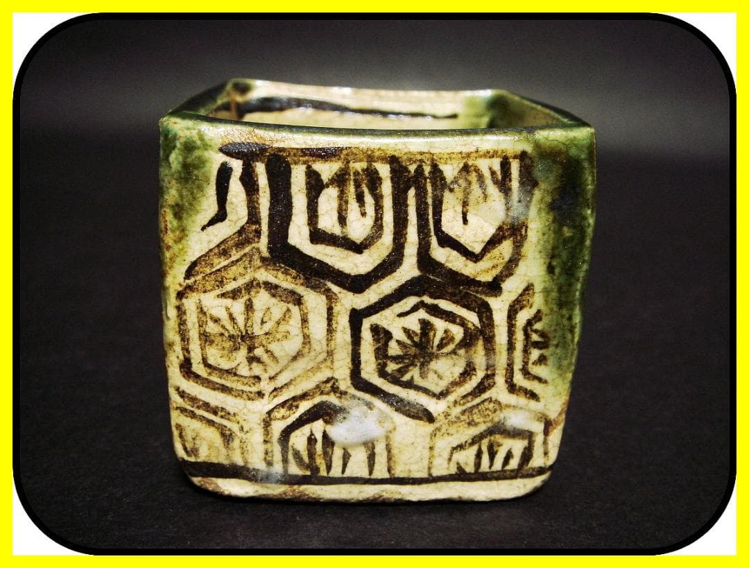 me504⑦『織部 亀甲文 四方猪口』　/骨董品 古美術 古玩 アンティーク