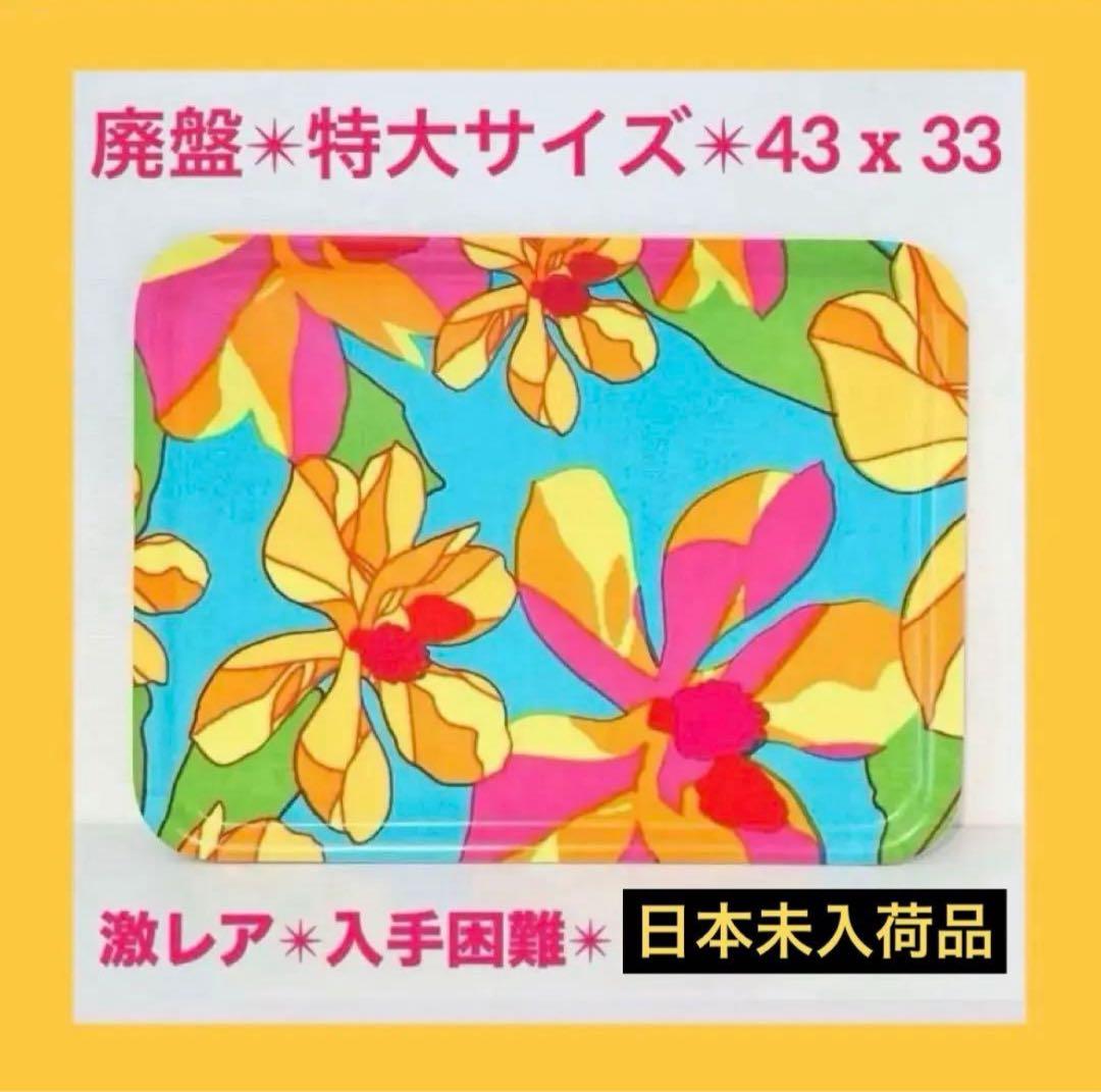 838【日本未入荷】特大サイズ43cm x 33cm／marimekkoトレイ①