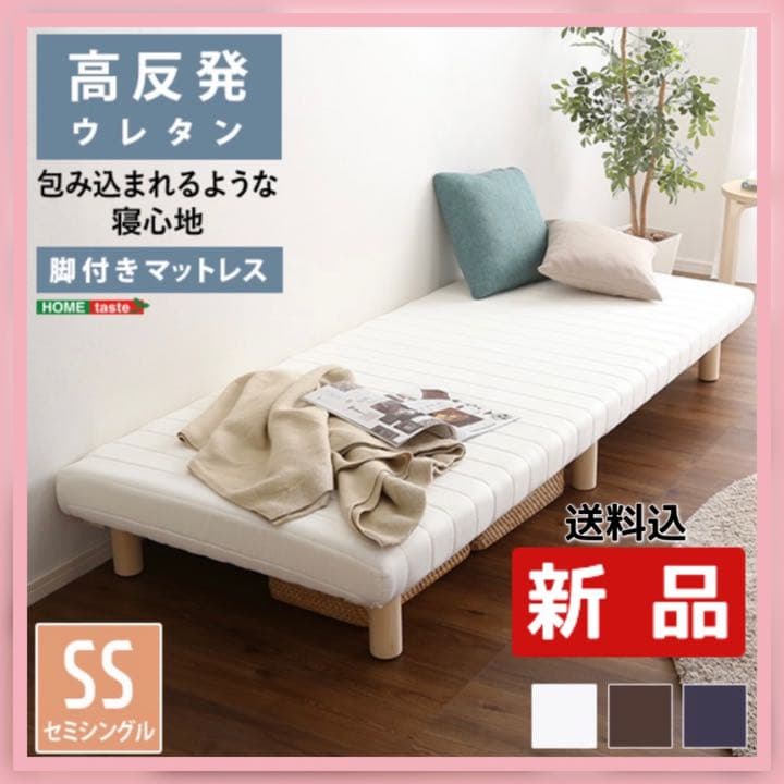 お買い得♡SS脚付きウレタンロールマットレス(ブラウン) セミシングル ベッド