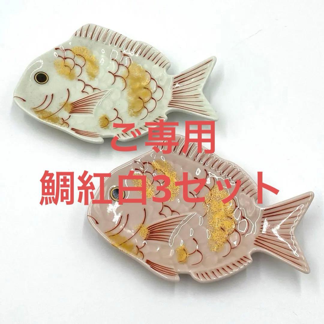 【新品】【大人気】有田焼幸楽窯　錦金叩鯛形銘々皿　紅白2枚セット