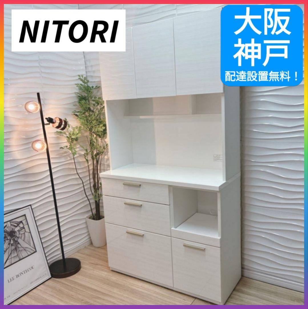 ◇大阪府全域 神戸市 配達料無料！◇ニトリ◇ソレル100◇キッチンボード◇食器棚