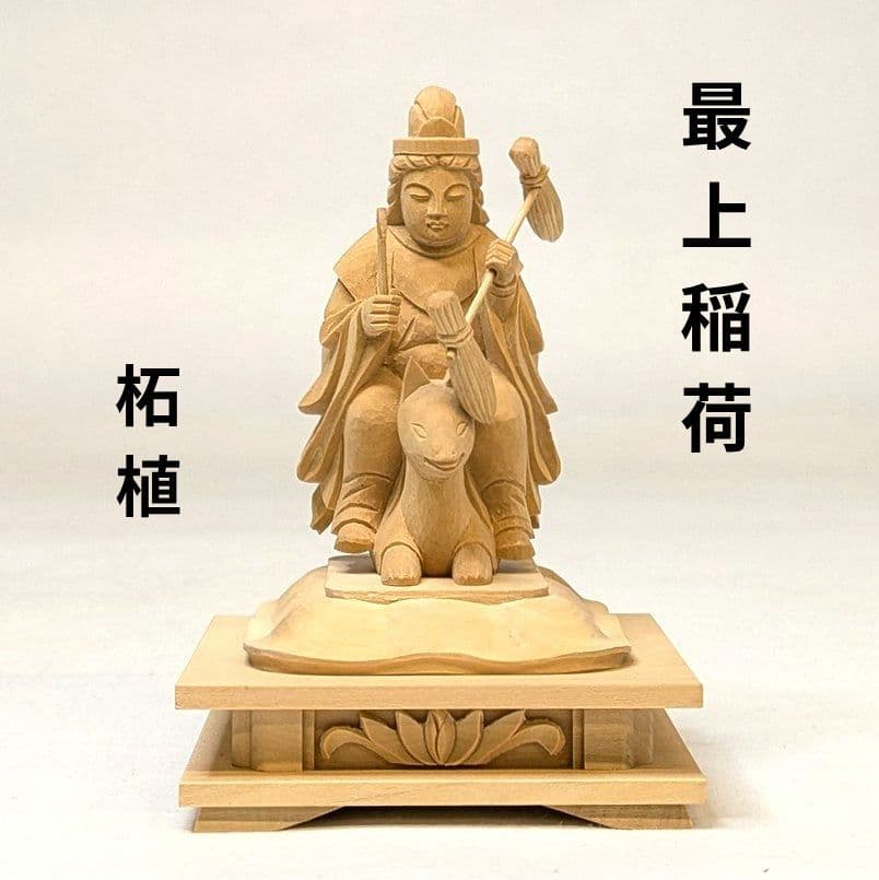 【最終日特価・新品】 最上稲荷　柘植　総高さ約10.5㎝　最上位経王大菩薩