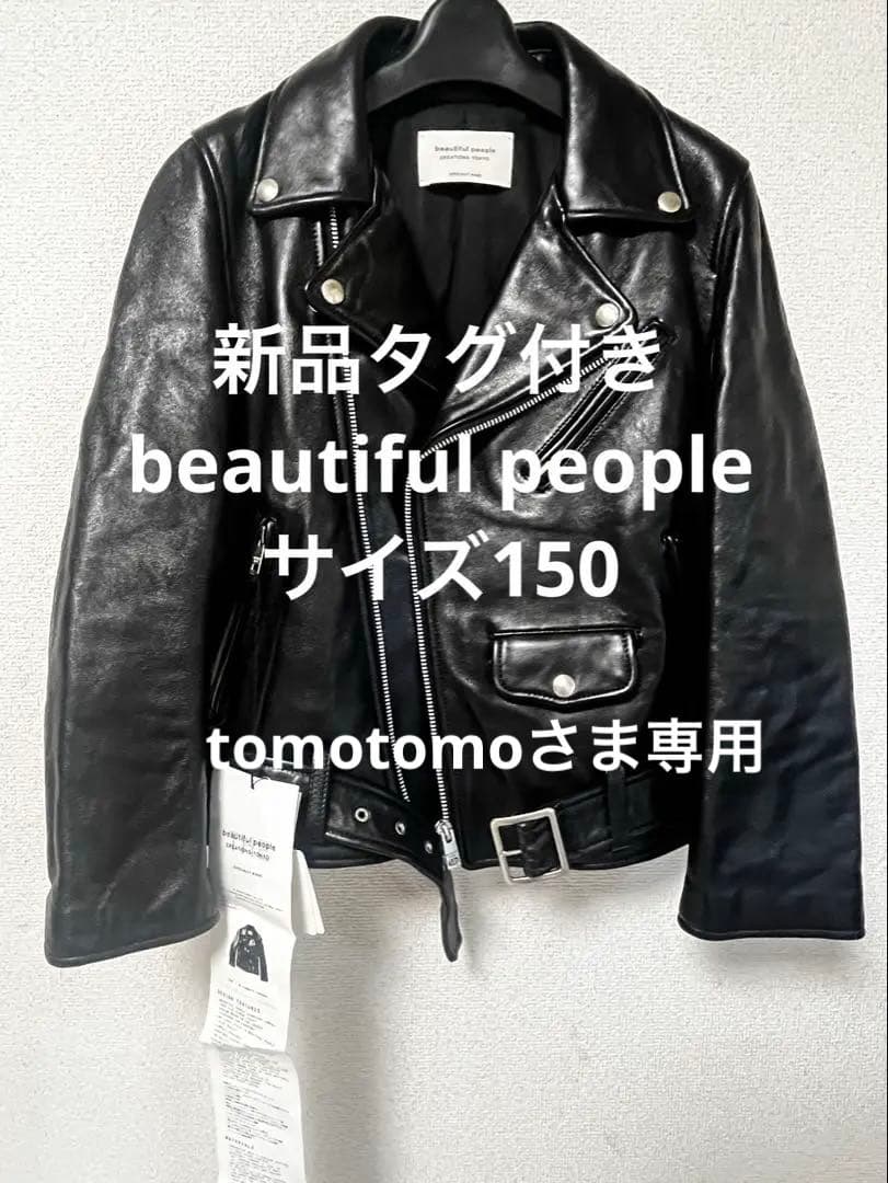 新品タグ付き　人気の150サイズ　ビューティフルピープル　ライタース