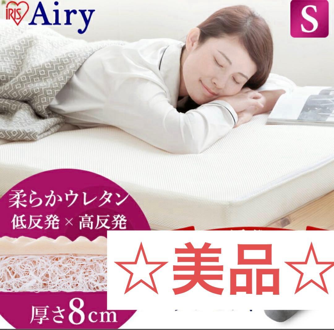 三つ折りマットレス　アイリスオーヤマ HBT80-S ☆直接引き取り☆