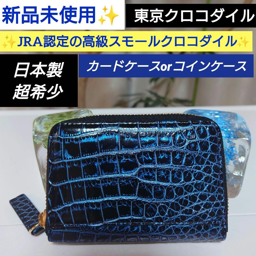 新品 東京クロコダイル スモールクロコ 高級カードケース ケース