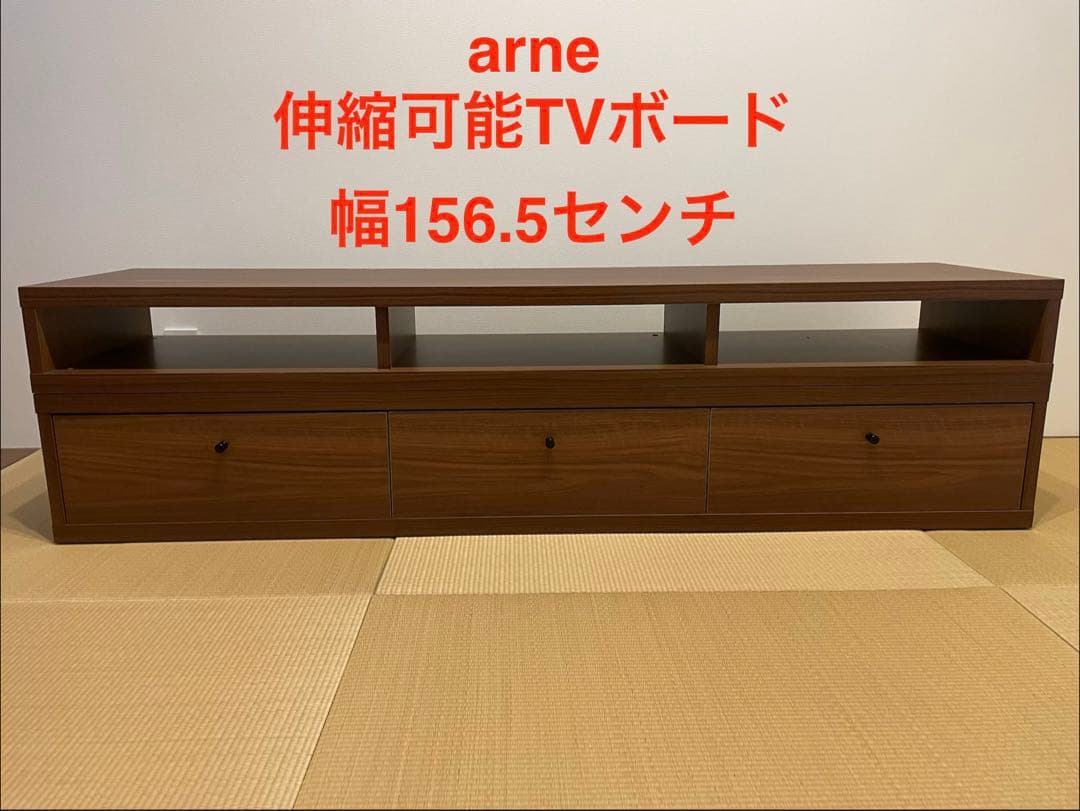 arne 木製テレビ台 ブラウン 引き出し3つ 伸縮可能　サイドボード