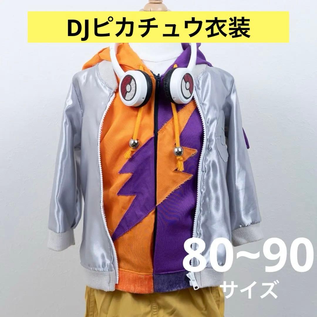 DJピカチュウ コスプレ 子供用 90サイズ