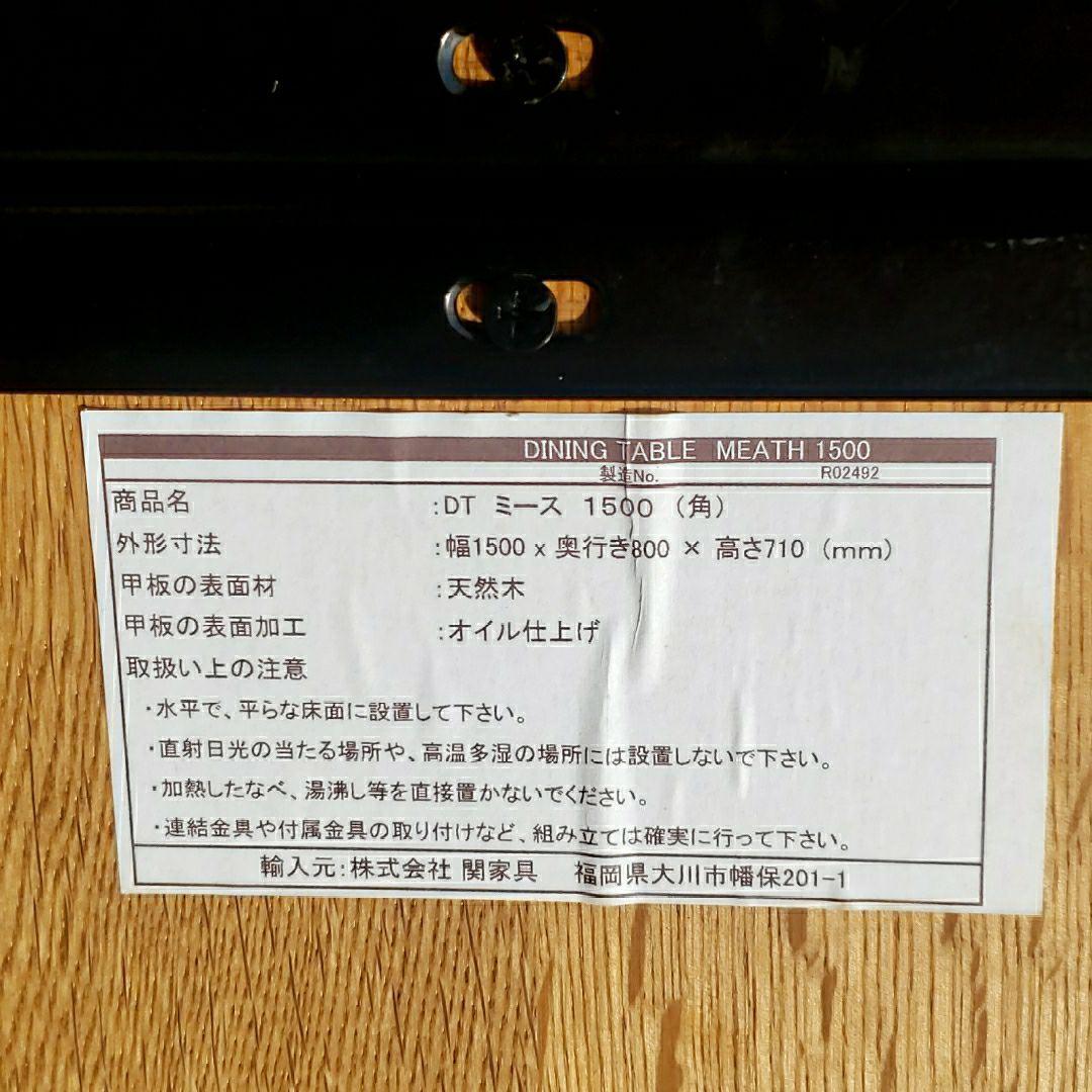 関家具 クラッシュゲート ミース 150 ダイニングテーブル オーク無垢材