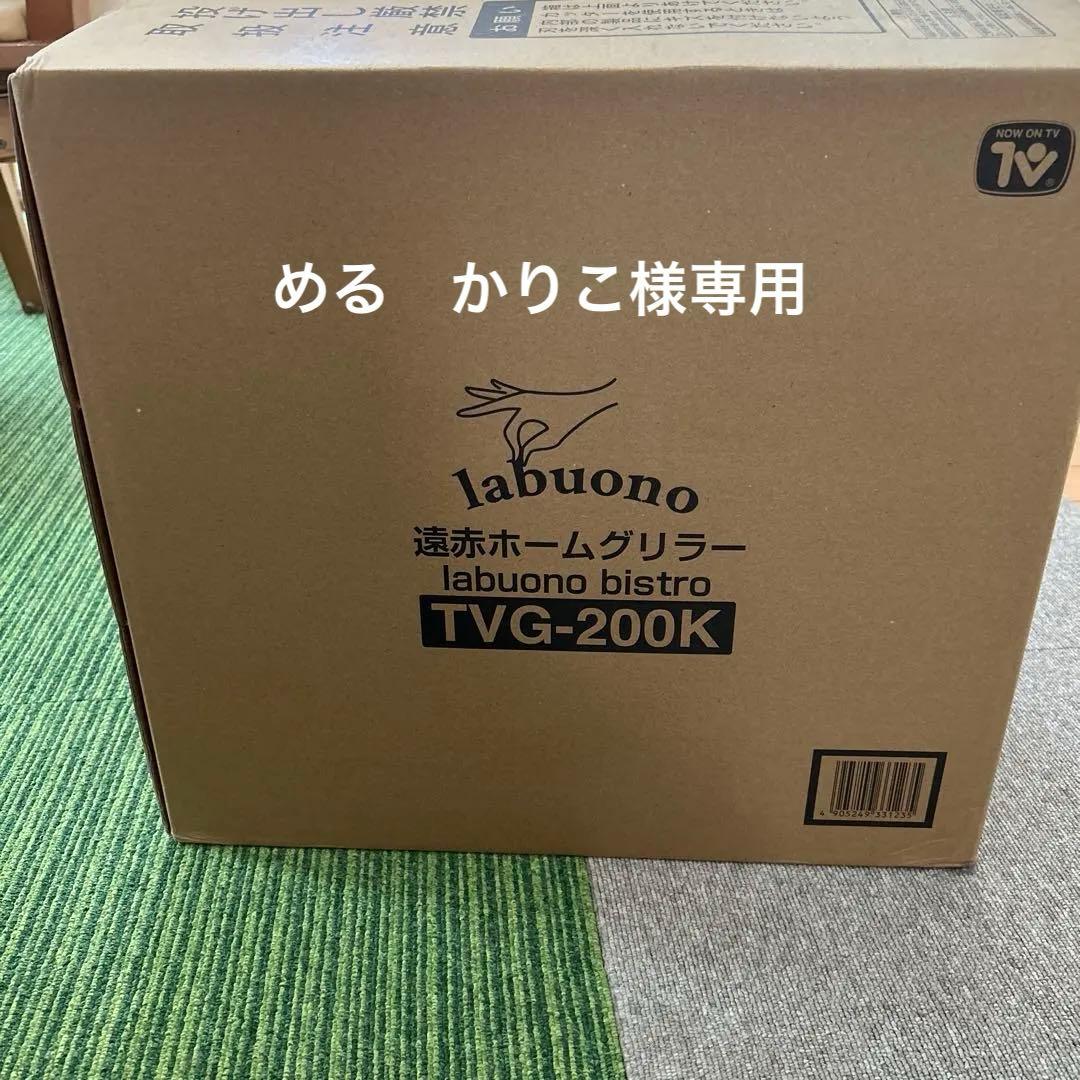 【新品未使用】ラボーノビストロ遠赤ホームグリラー