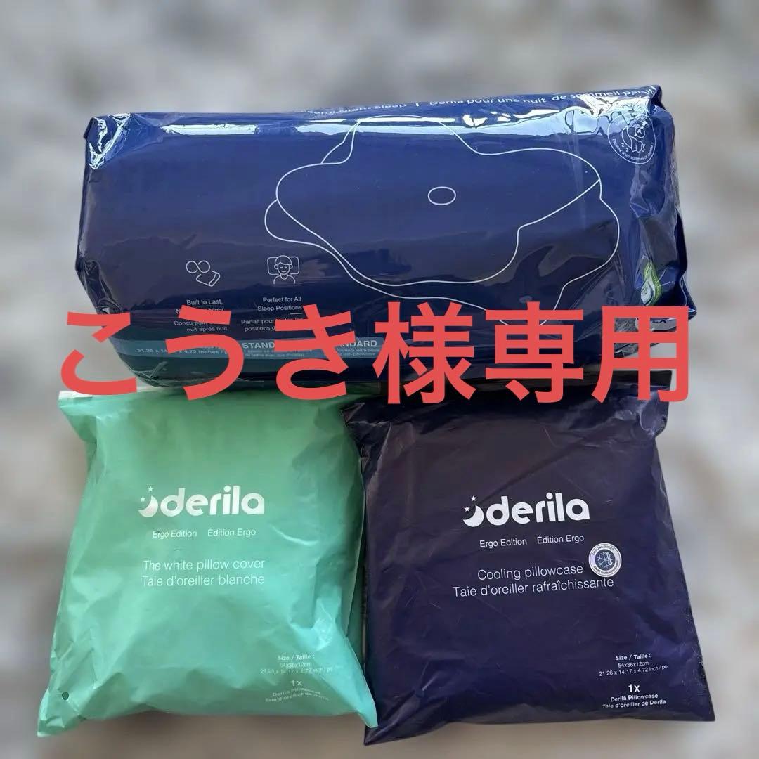 新品　Derila Ergo枕一点　ピロー 2枚