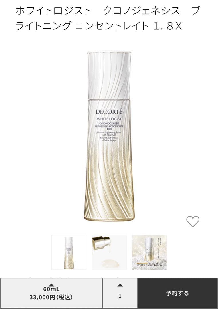コスメデコルテホワイトロジスト　クロノジェネシス　コンセントレイト1.8X
