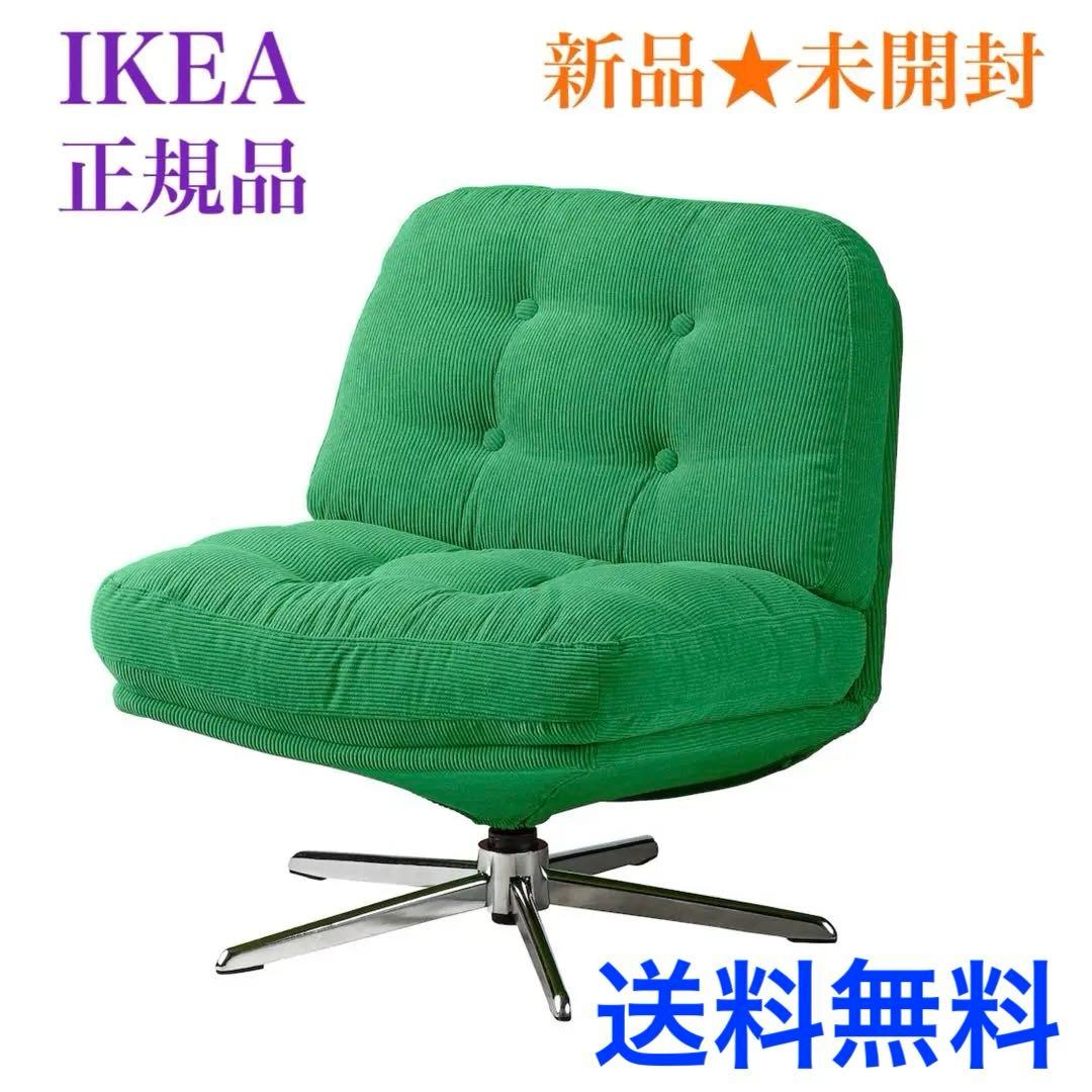 【新品未開封】 ディヴリンゲ イケア 回転パーソナルチェア 1人掛けソファ