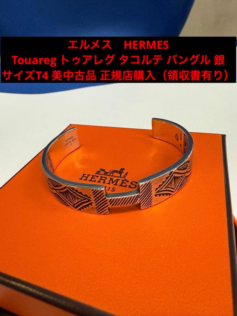 サム君HERMESTouaregトゥアレグ タコルテ バングルT4 美中古