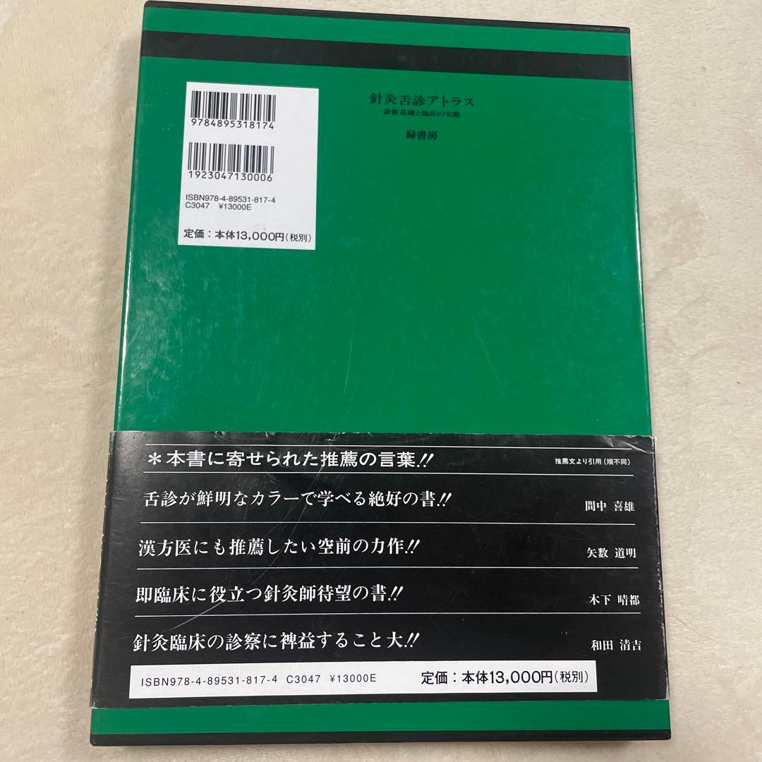針灸舌診アトラス 診断基礎と臨床の実際