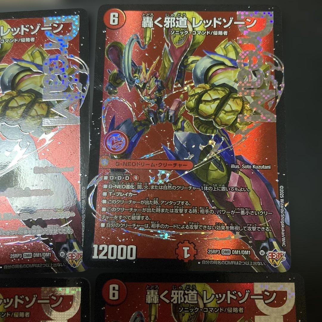 轟く邪道レッドゾーン　4枚