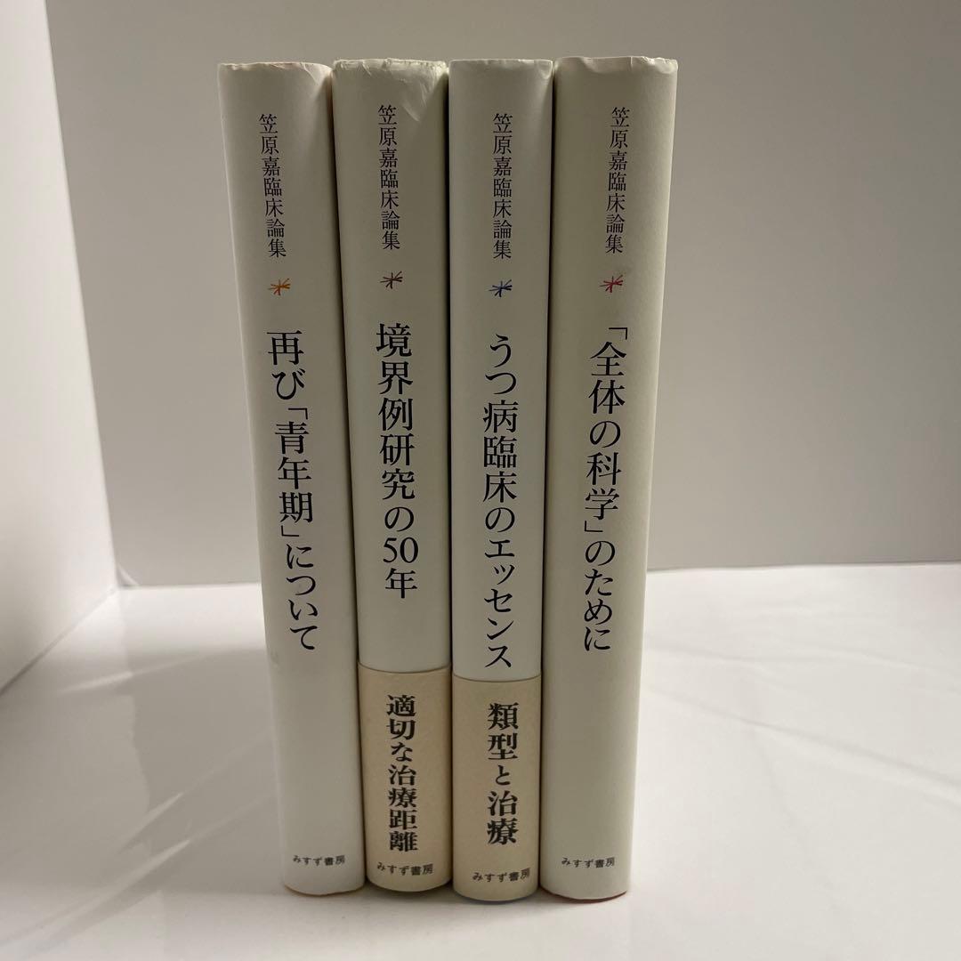 境界例研究の50年 「全体の科学」のために　境界例研究の50年　笠原嘉臨床論集