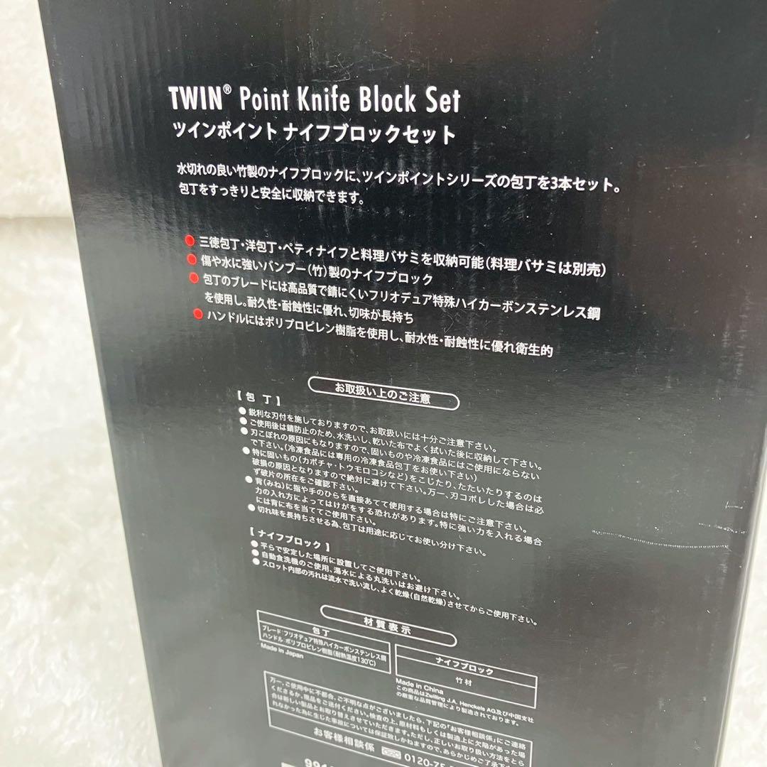 新品未使用 ツヴィリング ツインポイント ナイフブロックセット