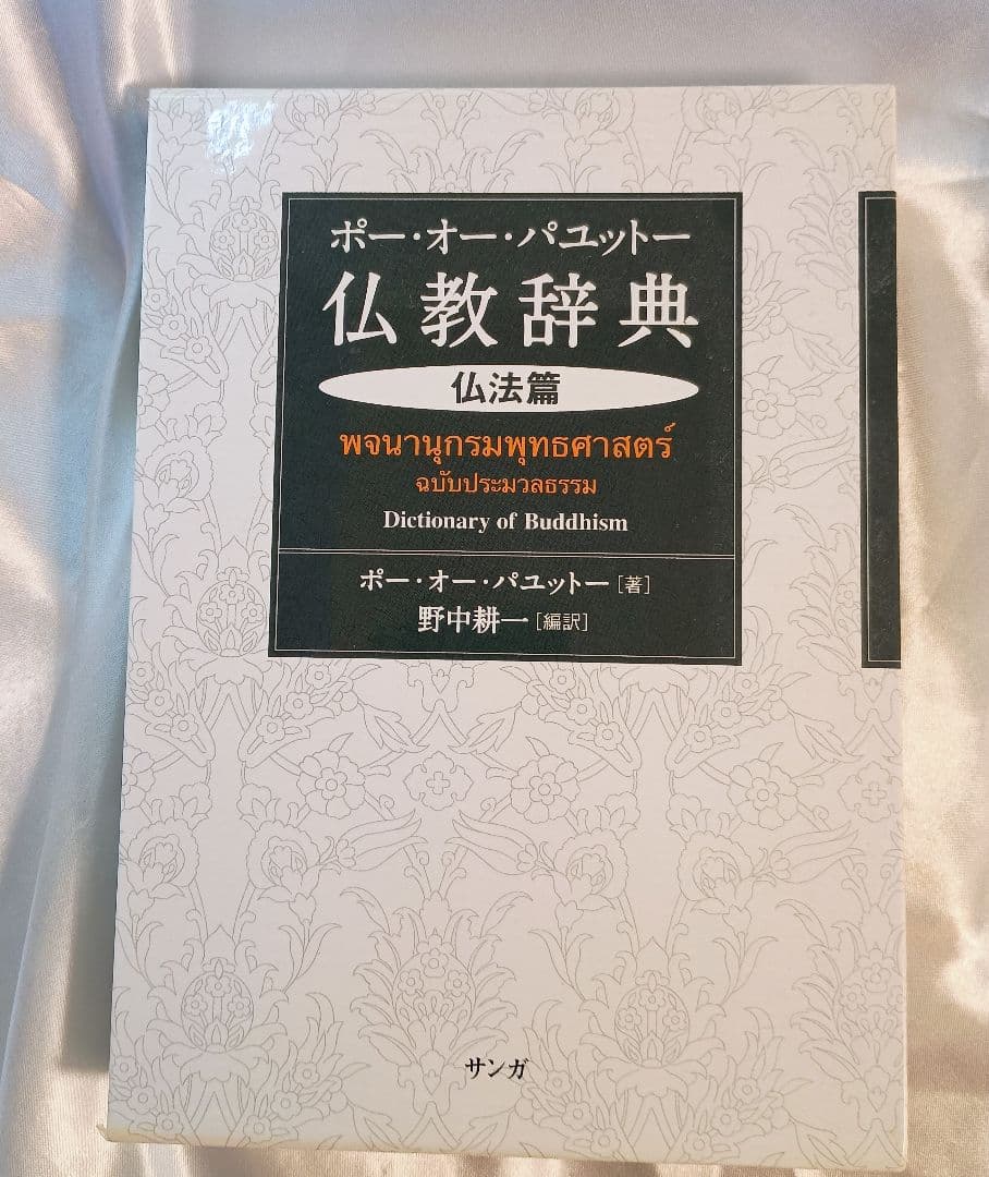 希少絶版書籍！仏教辞典　仏法編　ポー・オー・パニット著