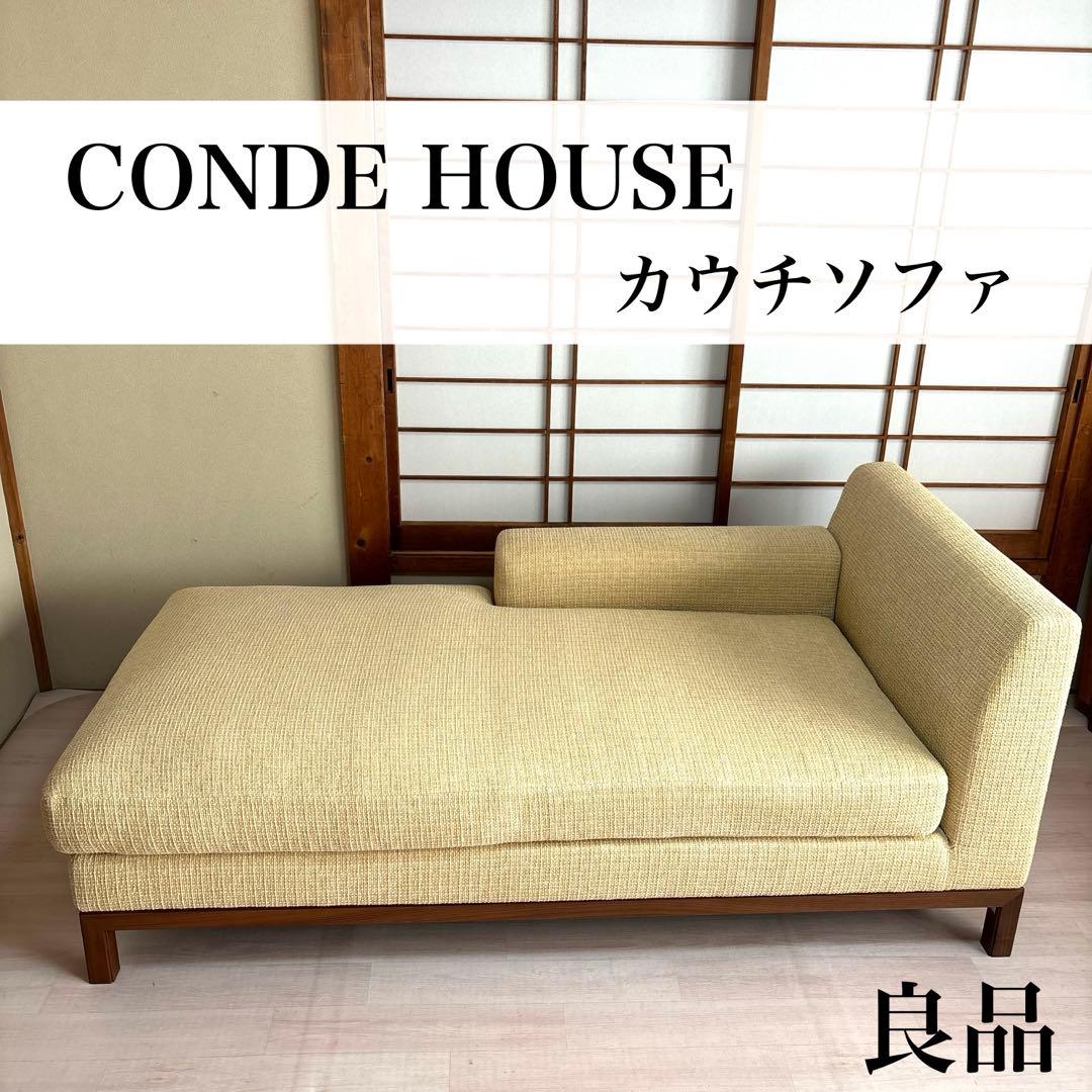 【良品】CONDE HOUSE カウチソファ ※出品6/10まで