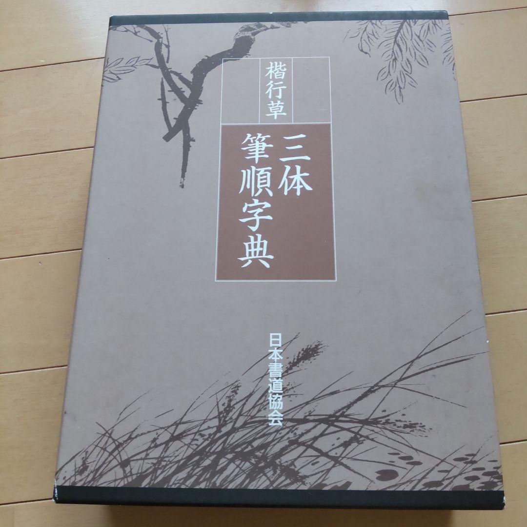 め*か様 字通　字統　楷行草三体筆順字典　３冊セット
