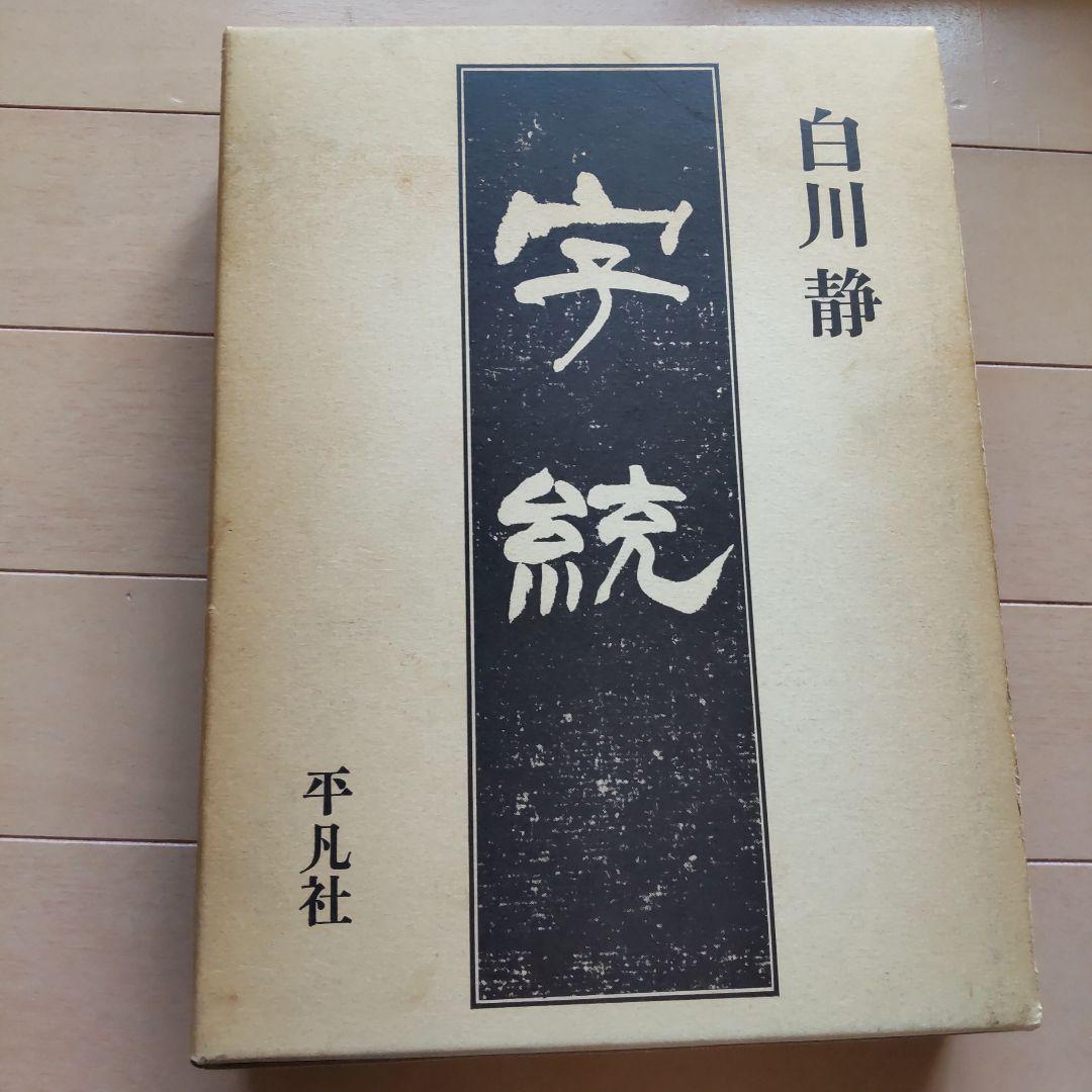 め*か様 字通　字統　楷行草三体筆順字典　３冊セット