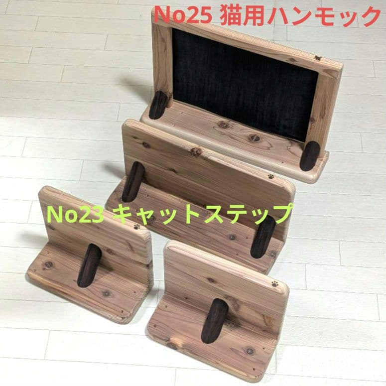 No25 猫用ハンモック　No23 キャットステップ　セット売り　ハンドメイド