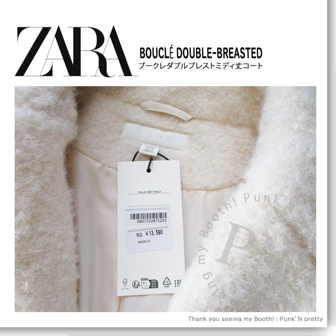 〇タグ付き新品 ZARA ブークレ ダブルブレストミディ丈 コート Ｍ〇