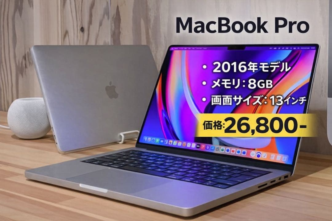 ㍿*A様 MacBook Pro 2016 8GB 13インチ